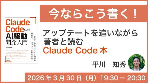 『今ならこう書く！』アップデートを追いながら著者と深掘るClaude Codeのサムネイル画像