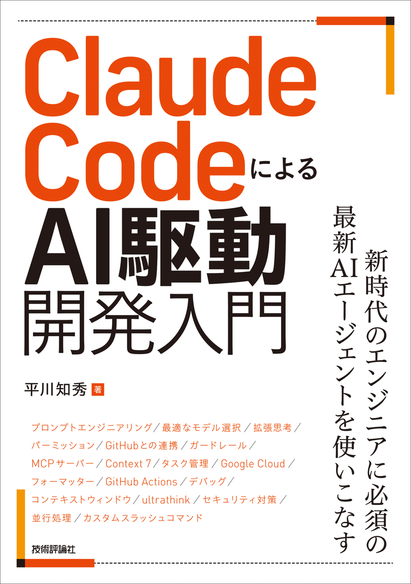 Claude CodeによるAI駆動開発入門の書影